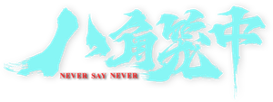 八角笼中 — Logos 1