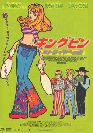 キングピン/ストライクへの道 (1996)