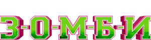 Z-O-M-B-I-E-S — Logos 5