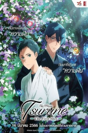 Tsurune The Movie : The First Shot