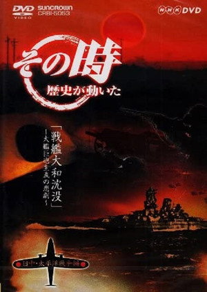 戦艦大和の悲劇~大艦巨砲主義、時代に敗れる 戦艦大和の悲劇~大艦巨砲主義、時代に敗れる