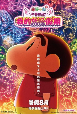 蜡笔小新:奇奇怪怪!我的妖怪假期