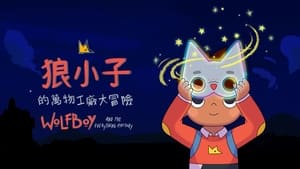 El Niño Lobo y la Fábrica del Todo