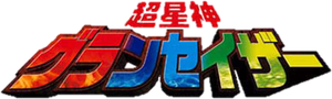 超星神シリーズ — Logos 3