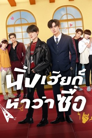 Image นิ่งเฮียก็หาว่าซื่อ