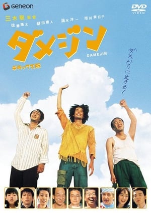 Poster ダメジン 2006