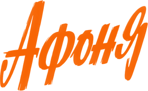 Afonya — Logos 1