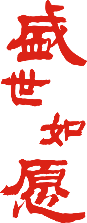 盛世如愿