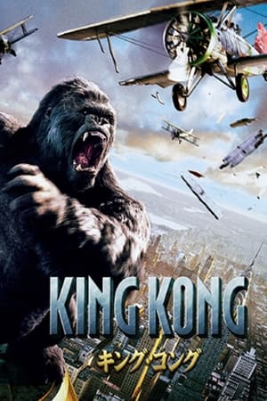 キング・コング (2005)