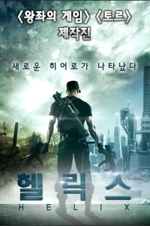 Poster 헬릭스 2015