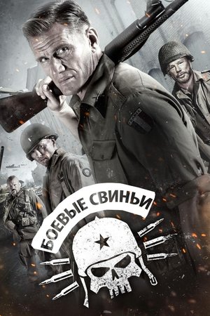 Poster Боевые свиньи 2015