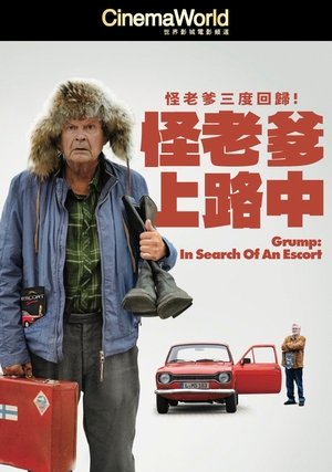 Image 怪老爹上路中