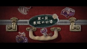 Grandma’s New World โลกใบใหม่ของคุณยาย: 1×1