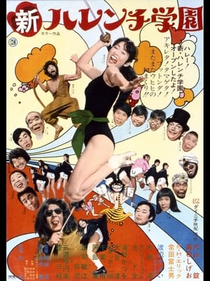 Poster New Harenchi Gakuen College (1971)