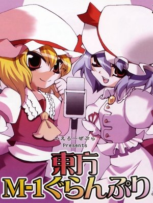 Touhou M-1 Grand Prix - Season 1