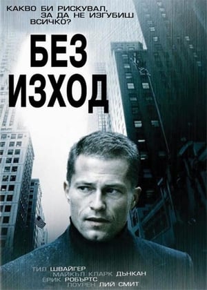 Poster Без изход 2006