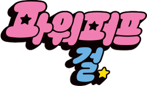 As Meninas Superpoderosas — Logos 9