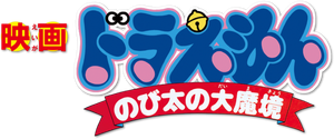 Doraemon The Movie 3 โดเรมอน เดอะมูฟวี่ ตะลุยแดนมหัศจรรย์ (1982)