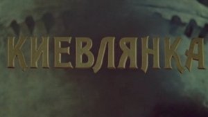 Киевлянка