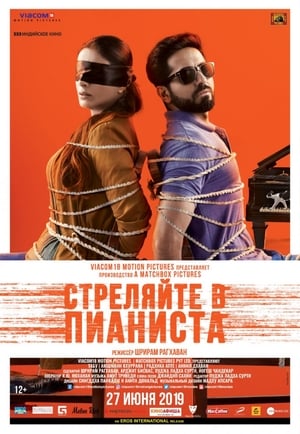 Poster Стреляйте в пианиста 2018