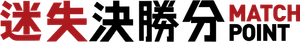 Match Point — Logos 1