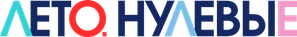 Лето. Нулевые — Logos 2