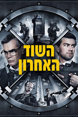 Image השוד האחרון