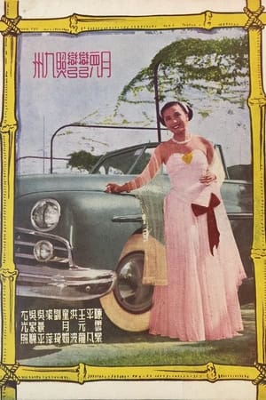 Poster 月兒彎彎照九州 1952