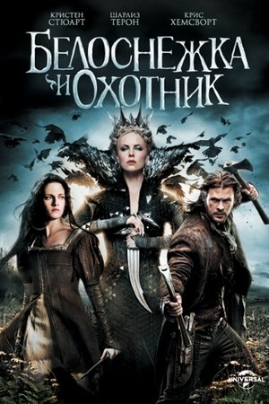 Poster Белоснежка и охотник 2012