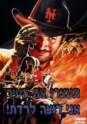 Image תעצרו את העיר, אני רוצה לרדת!