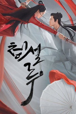 Poster 청설루 2019