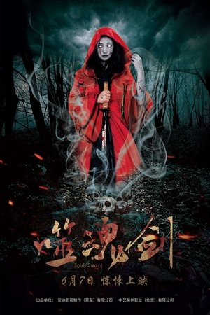 Poster 噬魂剑 2019