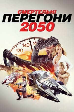 Poster Смертельні перегони 2050 2017