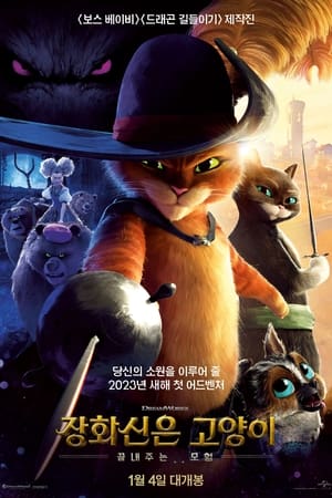 Poster 장화신은 고양이: 끝내주는 모험 2022