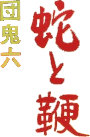 団鬼六　蛇と鞭 — Logos 1
