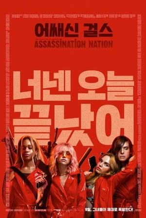 Poster 어쌔신 걸스 2018