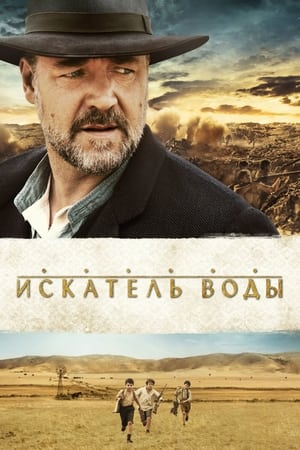 Poster Искатель воды 2014