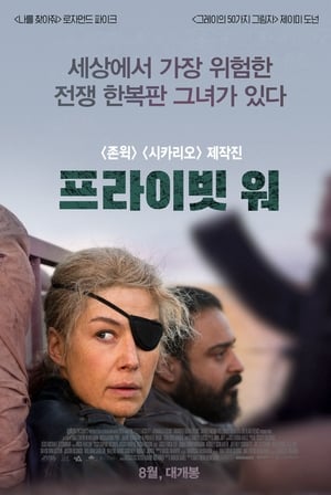 Poster 프라이빗 워 2018