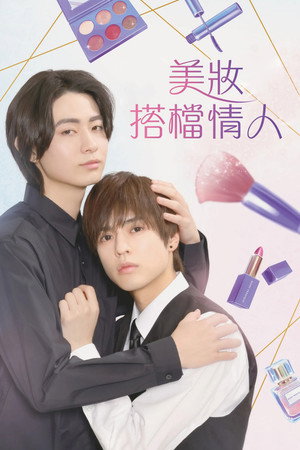 美妝搭檔情人