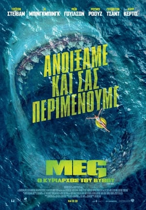 Meg: Ο Κυρίαρχος του Βυθού 2018