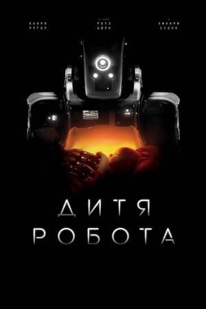 Poster Дитя робота 2019