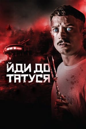 Poster Йди до татуся 2019