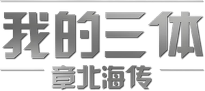 我的三体 — Logos 8