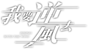 Rising With the Wind — Logos 2