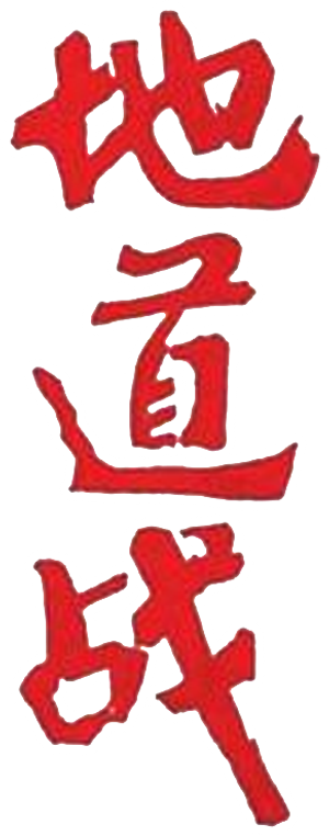 地道战 — Logos 1