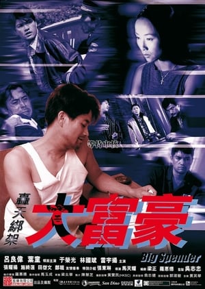 Poster 轟天綁架大富豪 1999