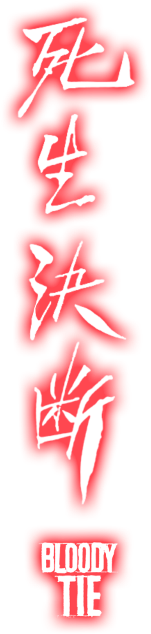 사생결단 — Logos 2