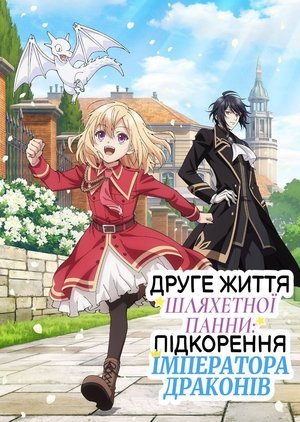 Image Друге життя шляхетної панни: підкорення Імператора Драконів