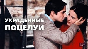 Skradzione pocałunki (1968)