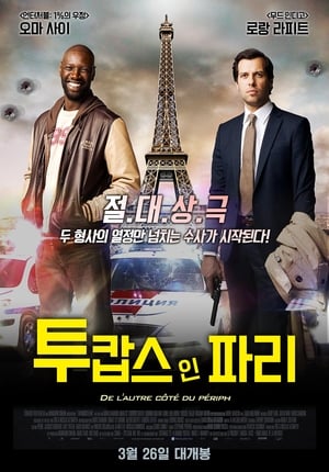 Poster 투캅스 인 파리 2012